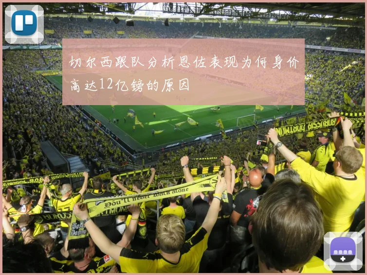 切尔西跟队分析恩佐表现为何身价高达12亿镑的原因