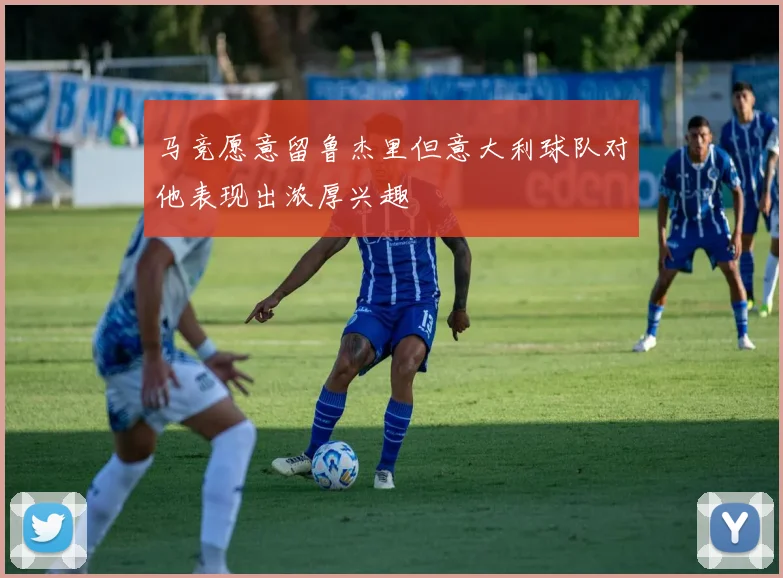 马竞愿意留鲁杰里但意大利球队对他表现出浓厚兴趣