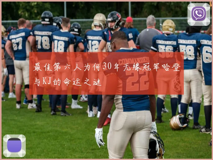 最佳第六人为何30年无缘冠军哈登与KJ的命运之谜
